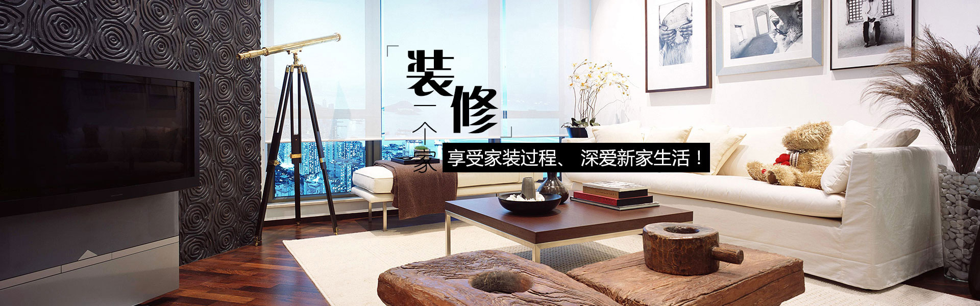 品質(zhì)生活整體家裝工程商